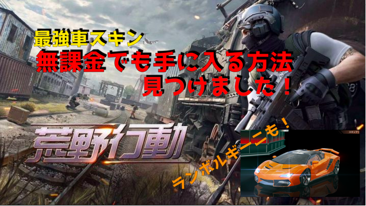 荒野行動 今なら無課金でも車スキンgetできる ランボルギーニも夢じゃない あらの趣味部屋