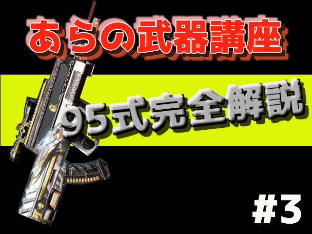 荒野行動 95式の特徴と使い方を解説 指切りで圧倒的な高火力に あらの武器講座3 あらの趣味部屋