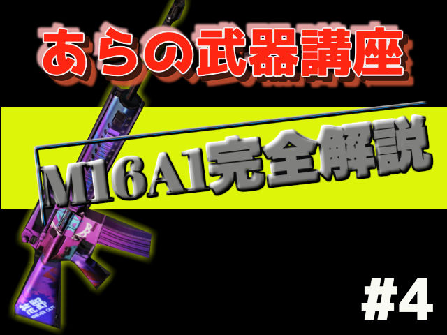 荒野行動 M16a4の特徴 使い方を解説 強さはいかに あらの武器講座4 あらの趣味部屋