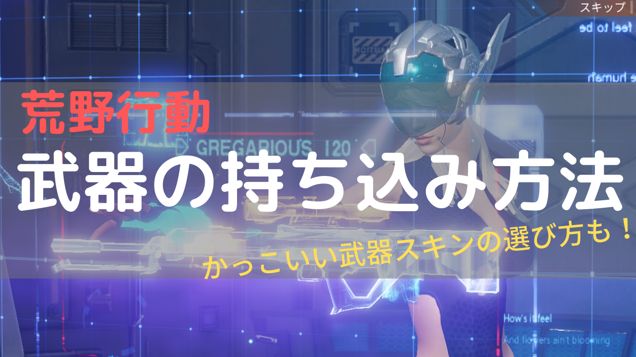 荒野行動 武器の持ち込み方法を徹底解説 武器スキンを買うときの注意点も あらの趣味部屋